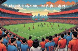 开运体育入口-热那亚连续两场失利，寻找突破口的简单介绍