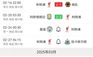 开运体育网站-关于利物浦连续三轮全取三分，领跑积分榜的信息
