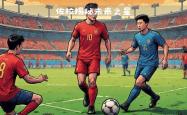 开云体育登录入口-切尔西中场签约未来，努力成为核心的简单介绍