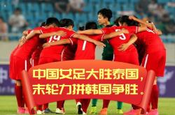 开运体育官网-包含中国女足表现出色，轻松取得胜利的词条
