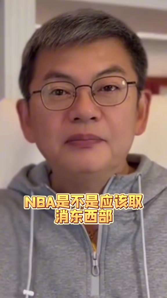 苏群：东部有强队开局慢热&西部严重内卷 NBA是否该取消东西部？