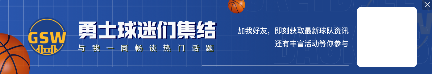 今日勇士客战活塞 库里&追梦&施罗德出战成疑 维金斯缺战