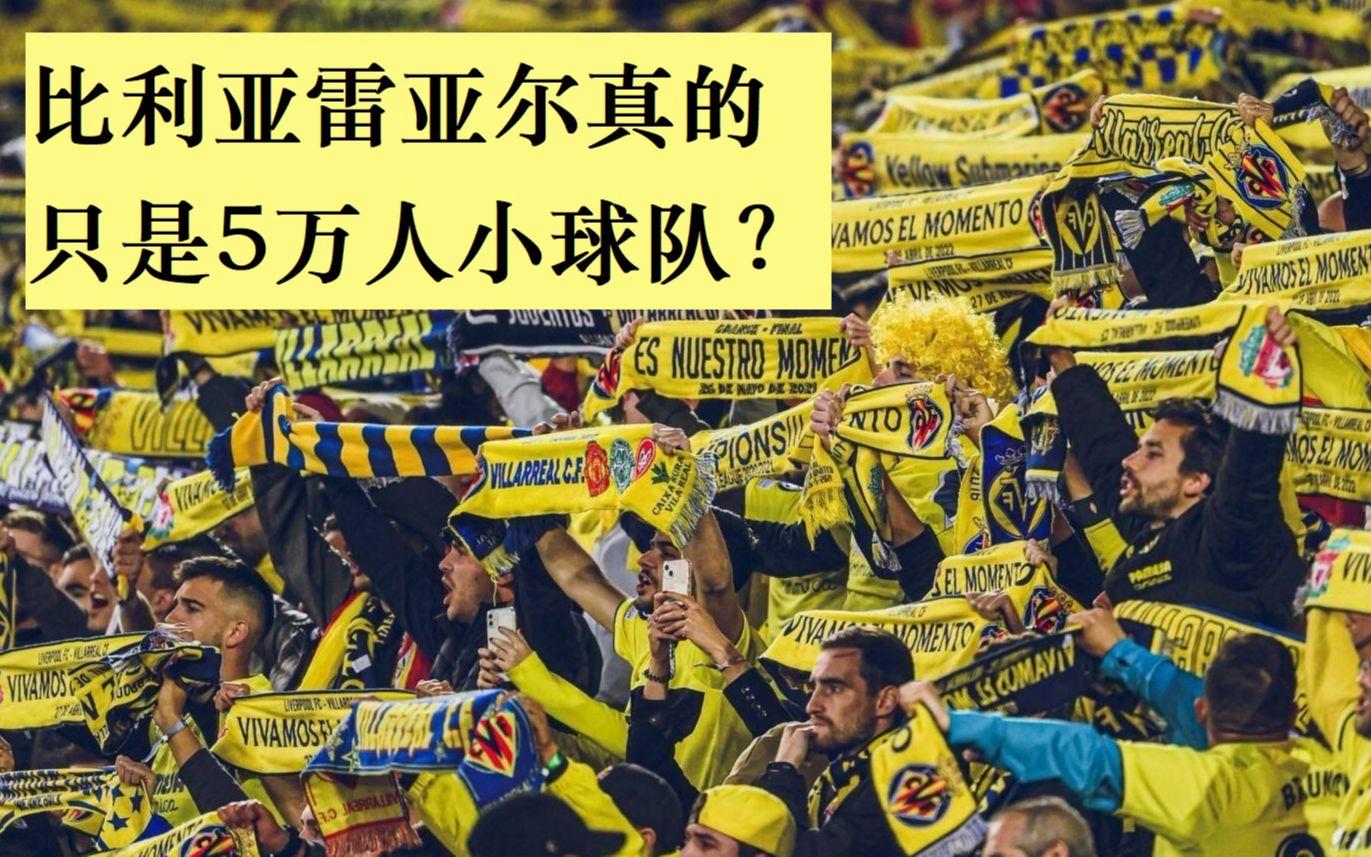 包含比利亚雷亚尔豪取连胜，稳固欧战资格的词条