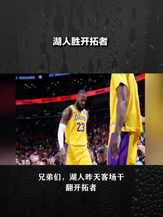 湖人不敌开拓者东区半决赛关键战败