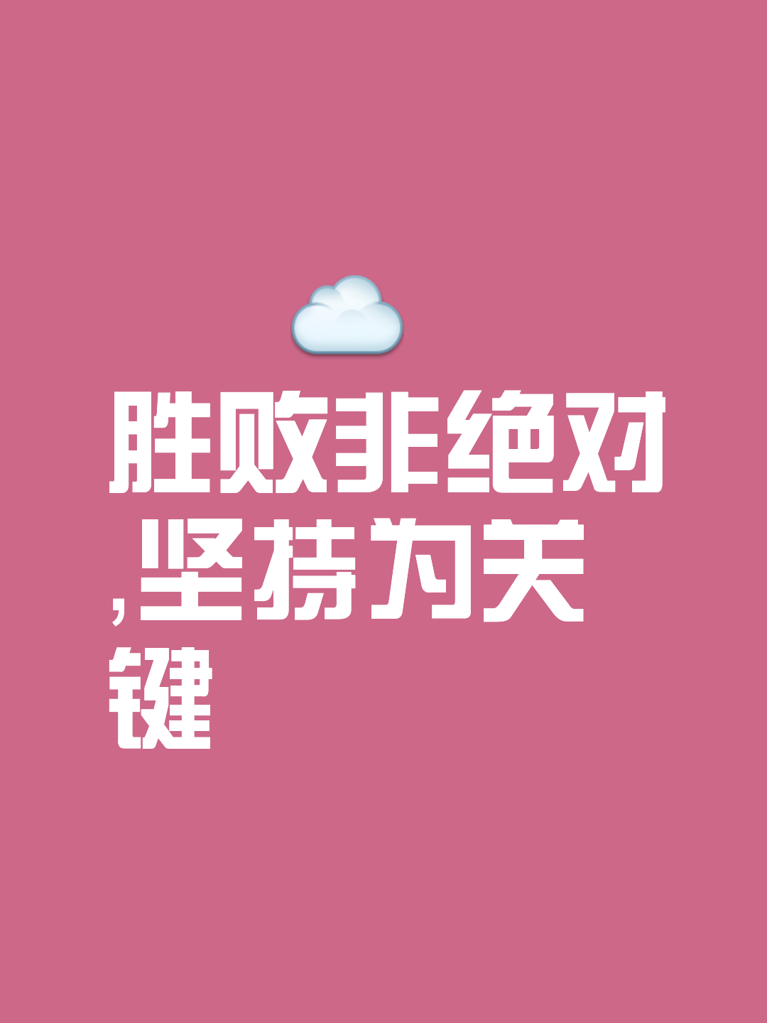 包含取得关键胜利，实现五连胜的士气正旺的词条