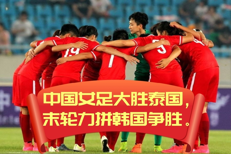 包含中国女足表现出色，轻松取得胜利的词条