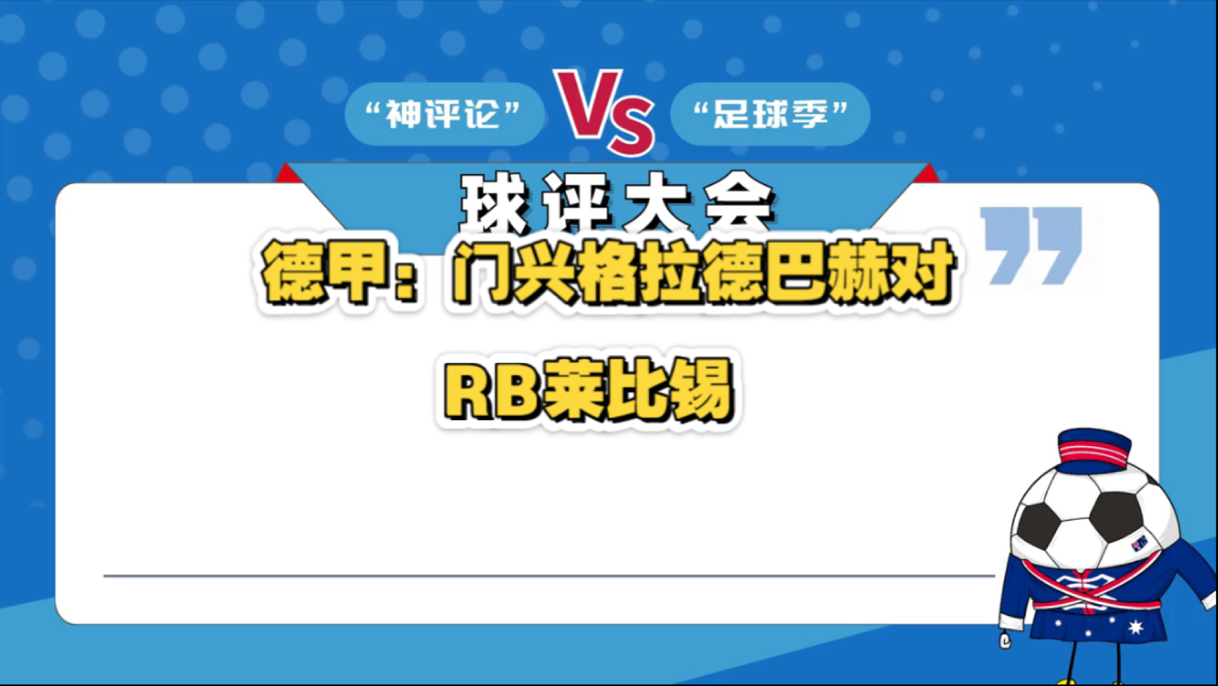 包含拜仁大胜门兴格拉德巴赫，稳居德甲榜首位置的词条
