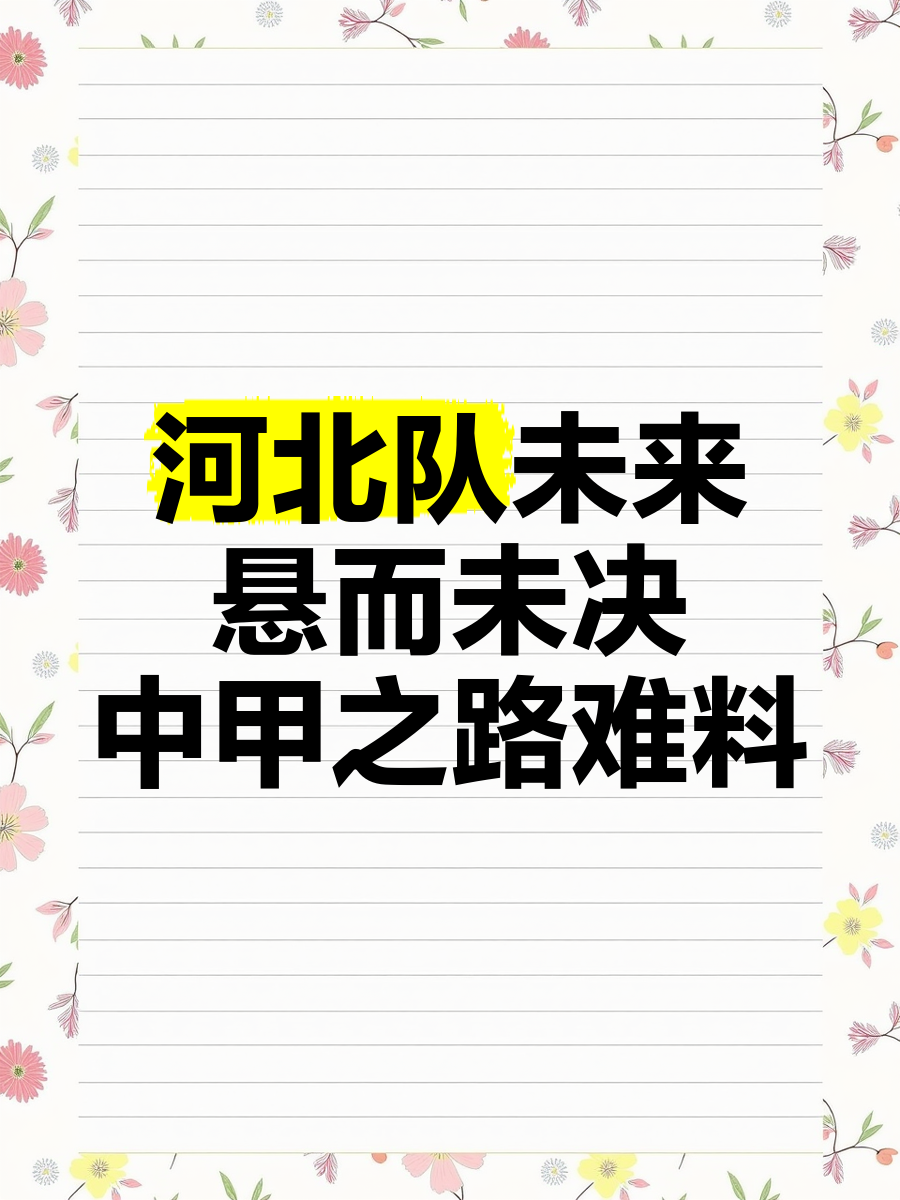 包含河北队获新援，球队实力大增，备战下一场战役的词条