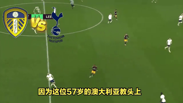 亚洲冠军队与前热刺主帅安格·波斯特科格鲁“接洽”，谈判进展迅速(热刺主帅赛后采访)