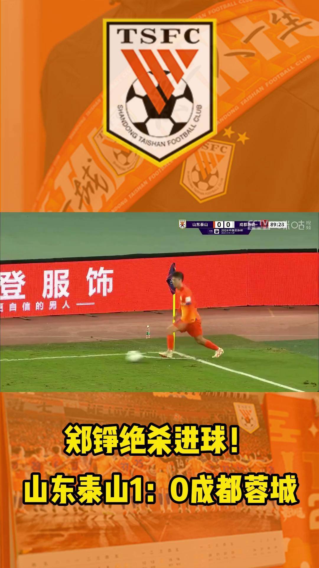郑铮接班人登场，泰山小将制霸中乙，连续任意球破门狂(郑业成硬核时代)