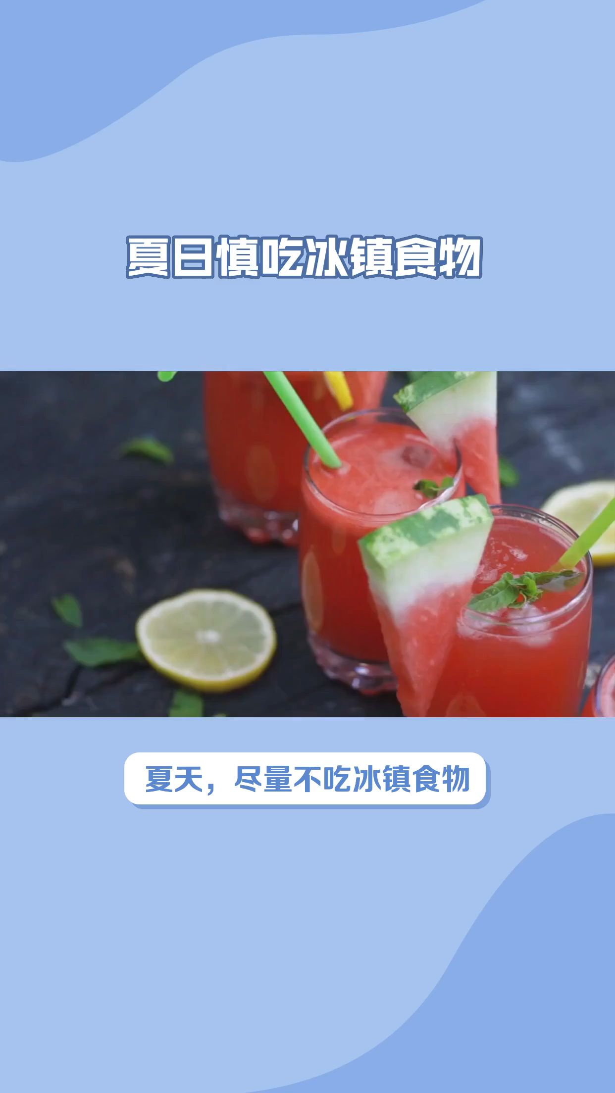 包含夏日解暑良方！吃这些既过嘴瘾又解暑>>的词条