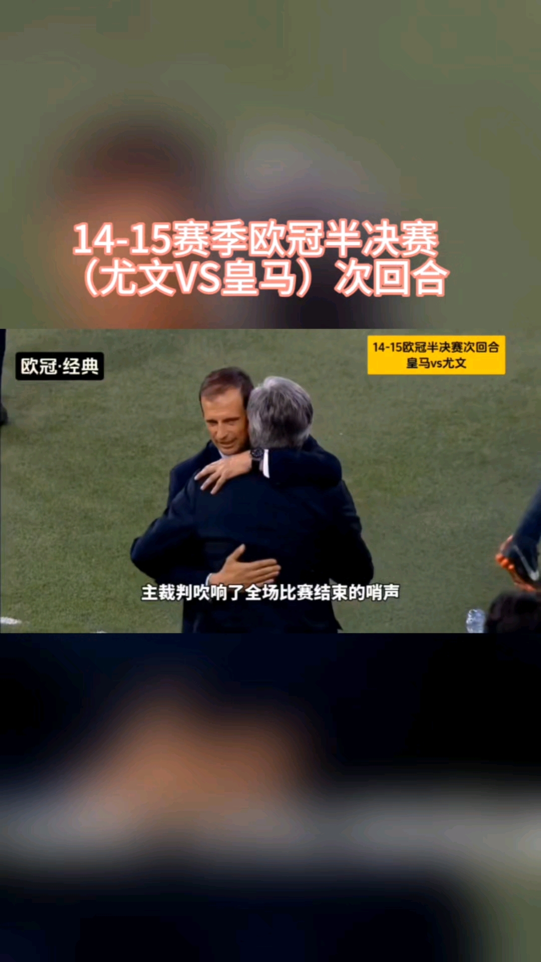 一场3-0把皇马送进死亡半区，淘汰赛将战尤文，夺冠需过四道难关(皇马评价尤文逆转马竞)
