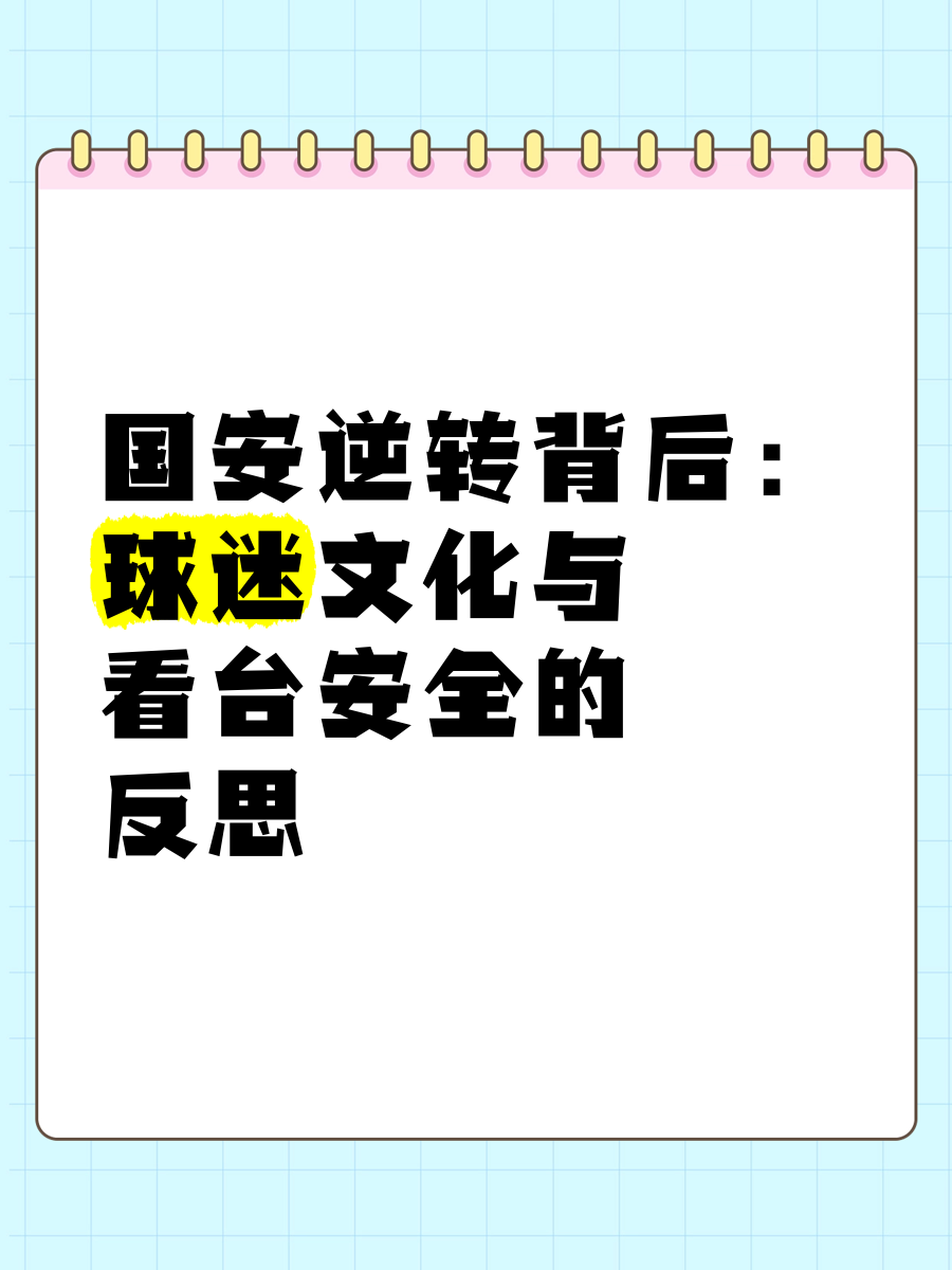关于祸不及家人！媒体人：球迷需引导形成积极的竞争文化的信息