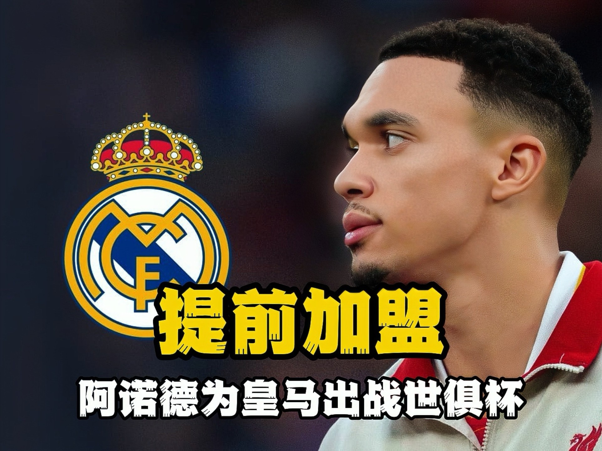 关于继续赚钱！皇马世俱杯奖金达8252.5万美元≈抹平怀森+阿诺德的信息