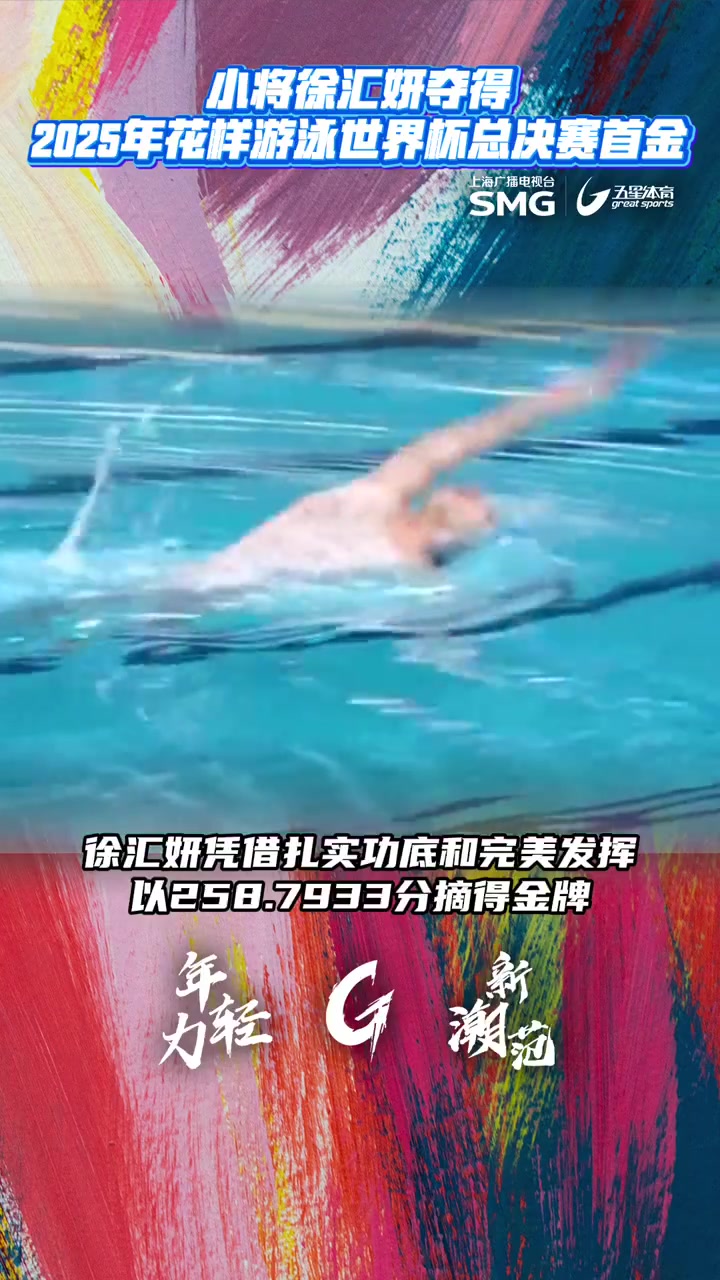开云体育-徐汇妍花样游泳世界杯总决赛摘金(花样游泳世青赛)