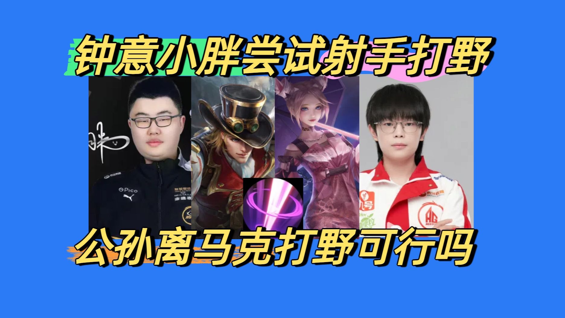 KPL新版本会有哪些惊喜？钟意今屿公孙离打野，小胖马(kp是什么梗)