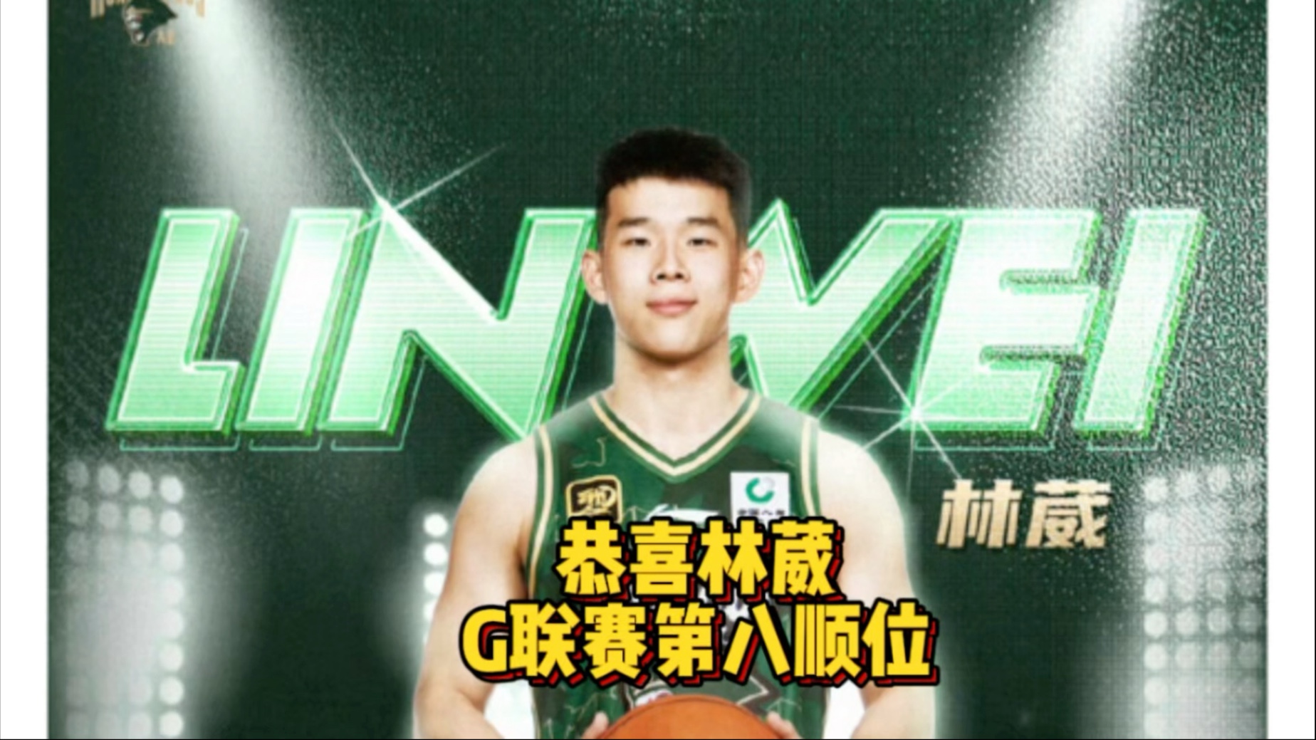 包含中国球员林葳确认不会参加今年NBA选秀大会的词条