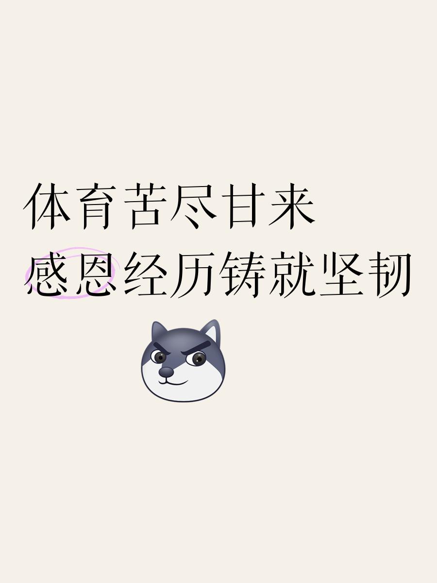 开云体育-关于无畏风雨！选手努力奋斗，感恩大家支持的信息