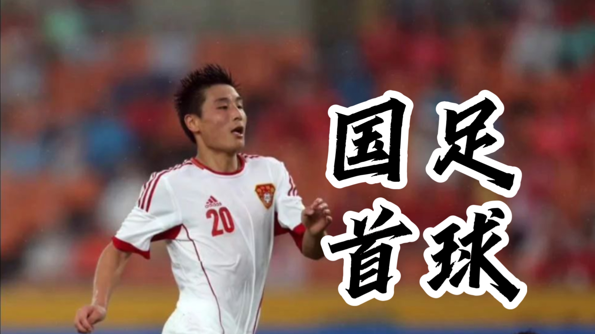 武磊再次建功，带领球队走向胜利(“武磊”)